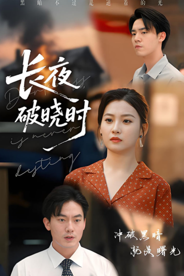 長(zhǎng)夜破曉時(shí)(全集)