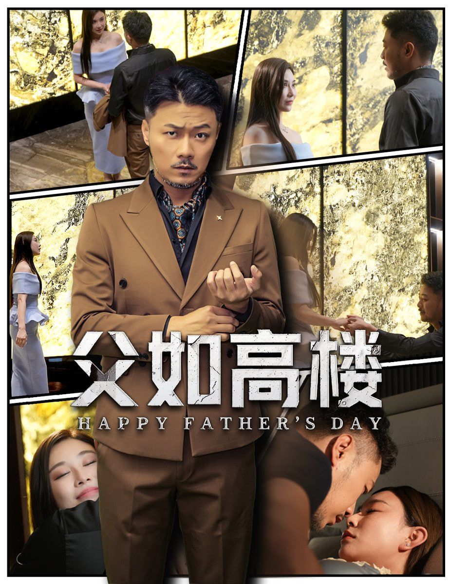 父如高樓(全集)