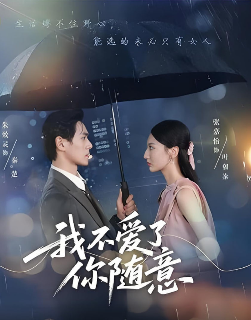我不愛了你隨意(全集)