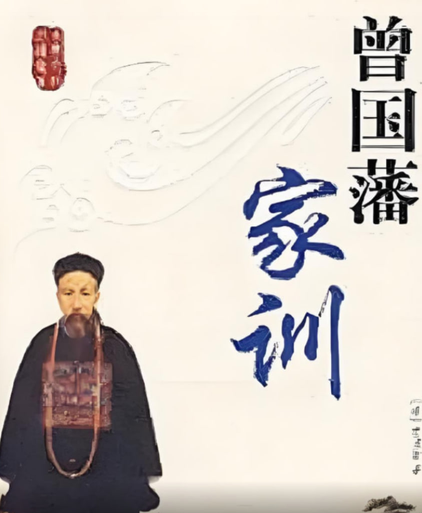 百家講壇：曾國藩家訓(xùn)