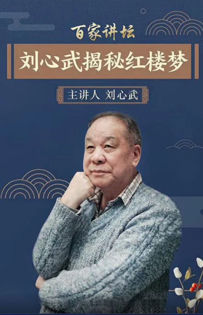 百家講壇：劉心武揭秘[紅樓夢]