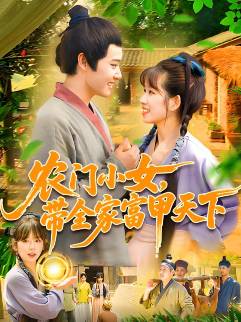 農門小女，帶全家富甲天下(全集)