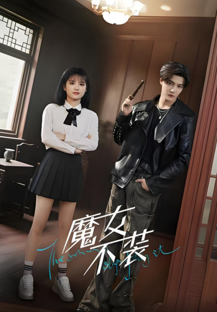 魔女不裝(全集)