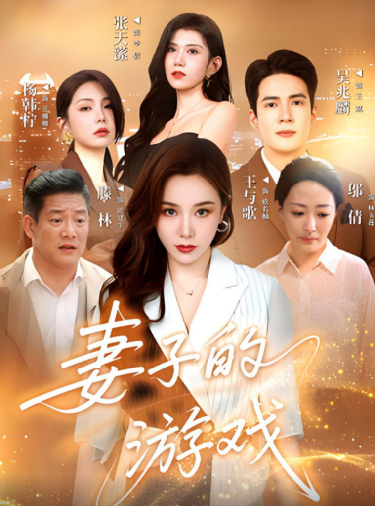 妻子的游戲(全集)