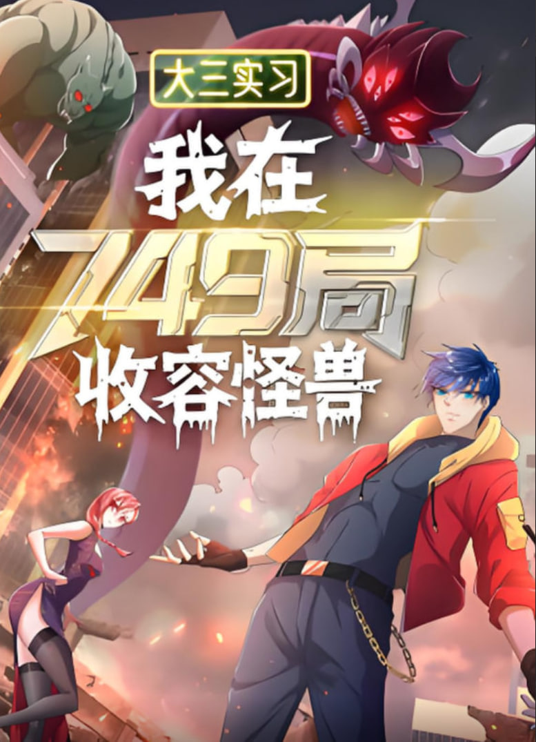 大三實習：我在749局收容怪物
