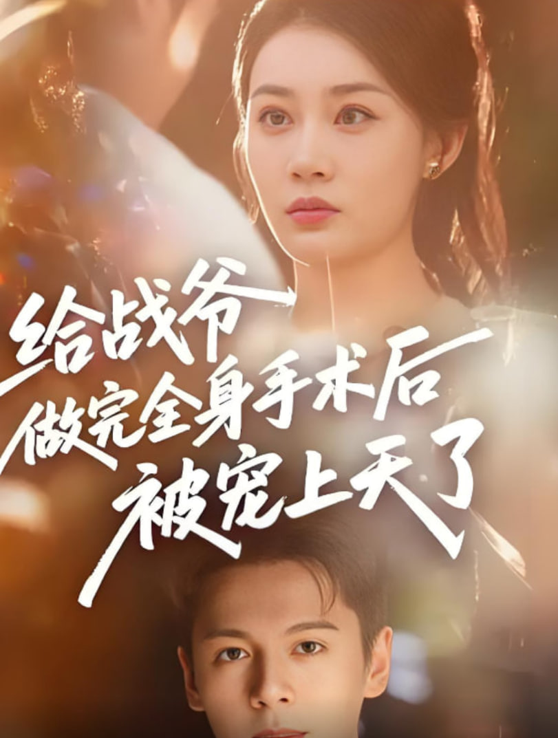 給戰(zhàn)爺做完全身手術(shù)后被寵上天了(全集)