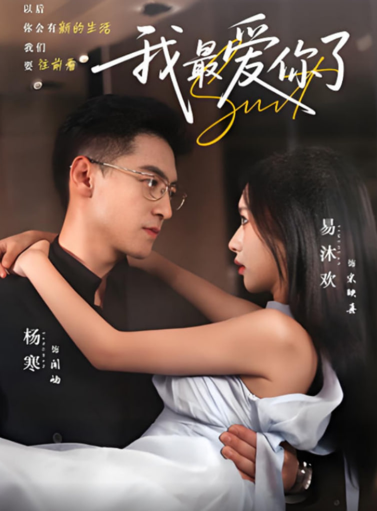 我最愛你了(全集)