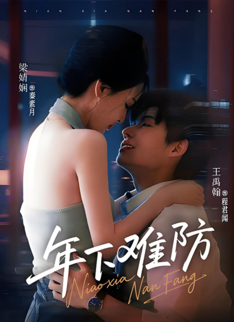 年下難防(全集)