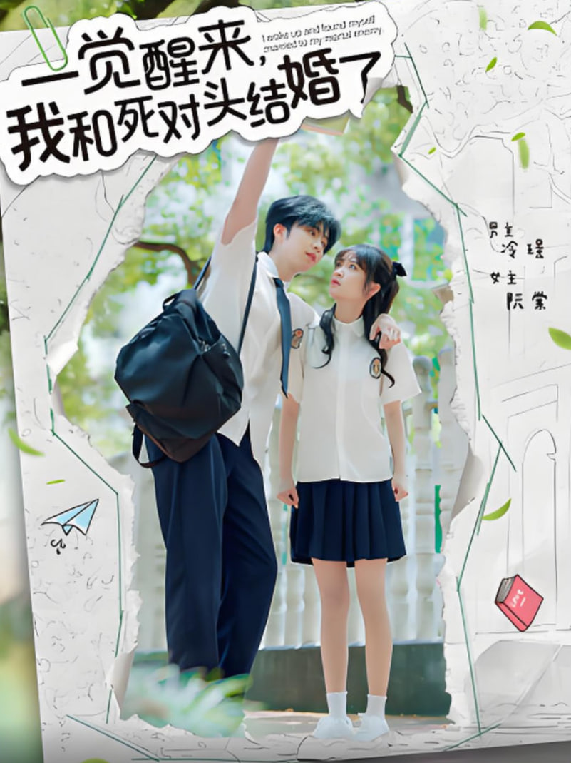 一覺醒來，我和死對頭結婚(全集)