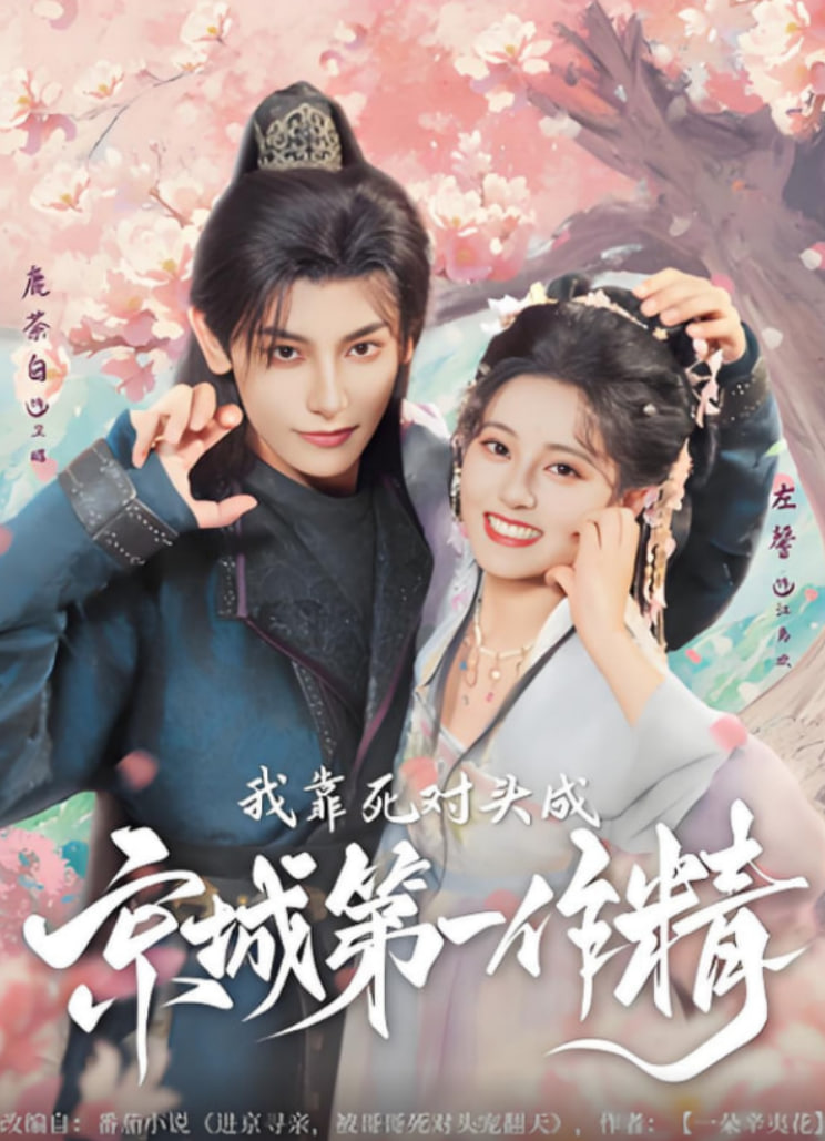 我靠死對頭成京城第一作精(全集)
