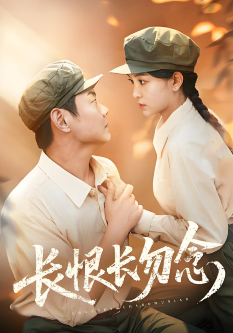 長(zhǎng)恨長(zhǎng)勿念(全集)