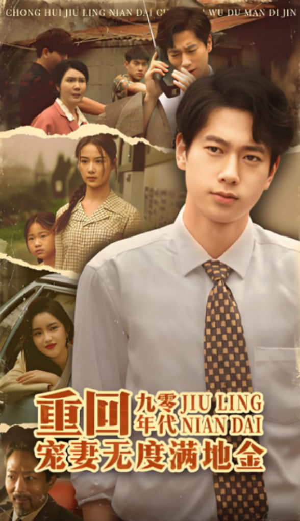 重回九零年代，寵妻無度滿地金(全集)