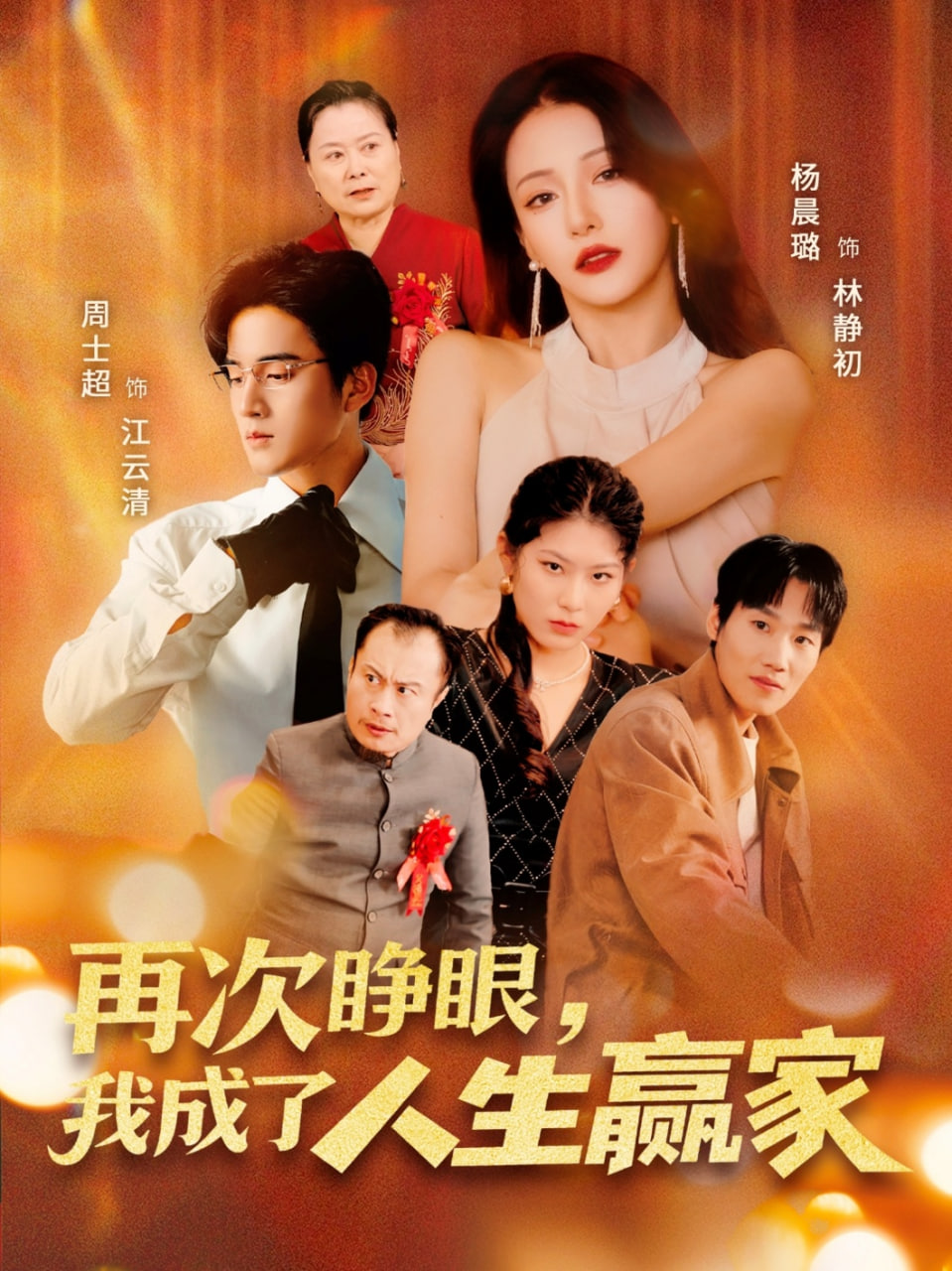 再次睜眼，我成了人生贏家(全集)