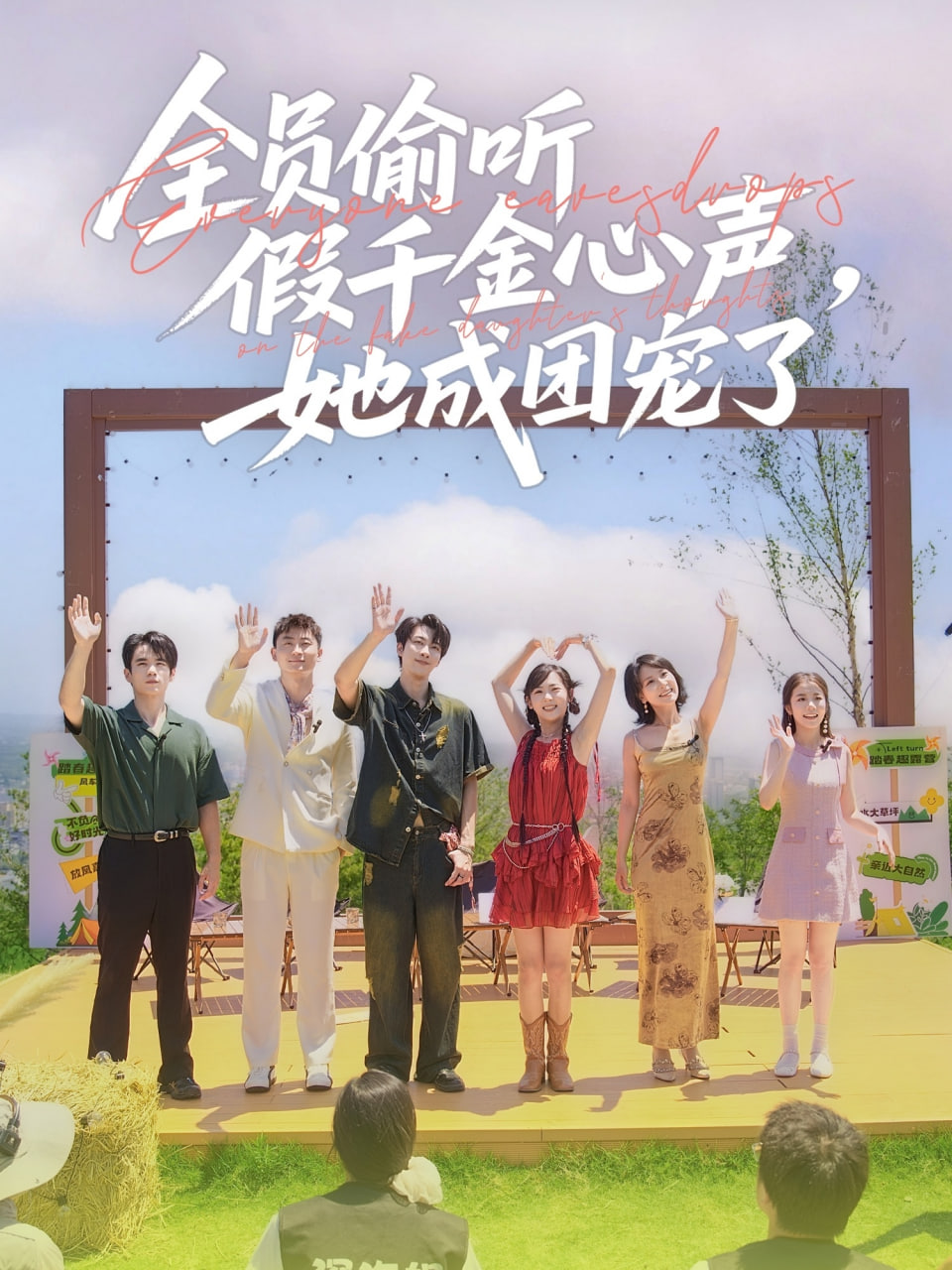 全員偷聽假千金心聲，她成團(tuán)寵了(全集)