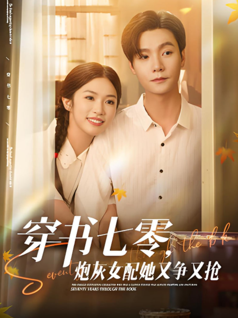 穿書七零，炮灰女配她又爭(zhēng)又搶(全集)