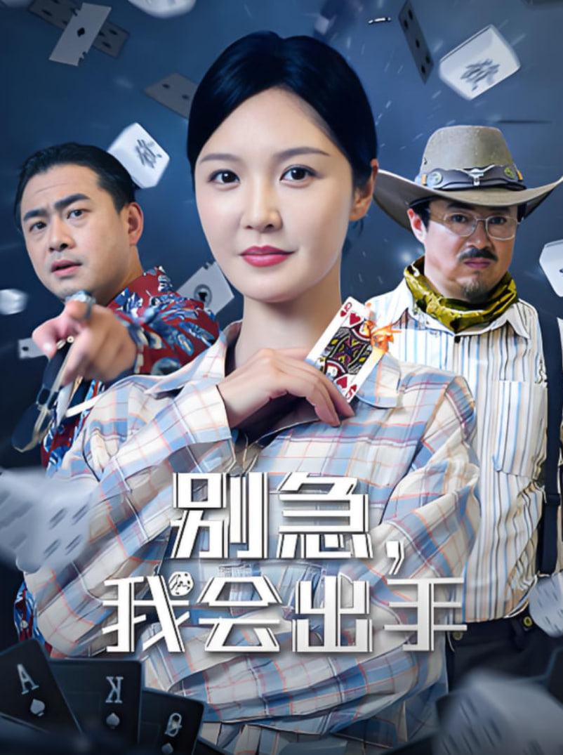 別急我會(huì)出手(全集)