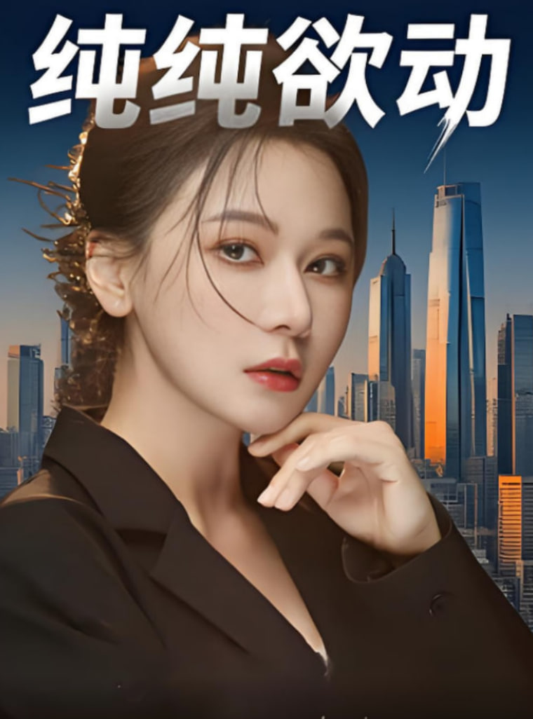 純純欲動(全集)