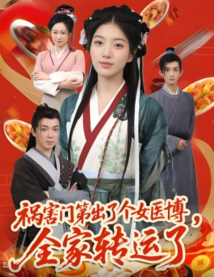 禍害門第出了個(gè)女醫(yī)博全家轉(zhuǎn)運(yùn)了(全集)