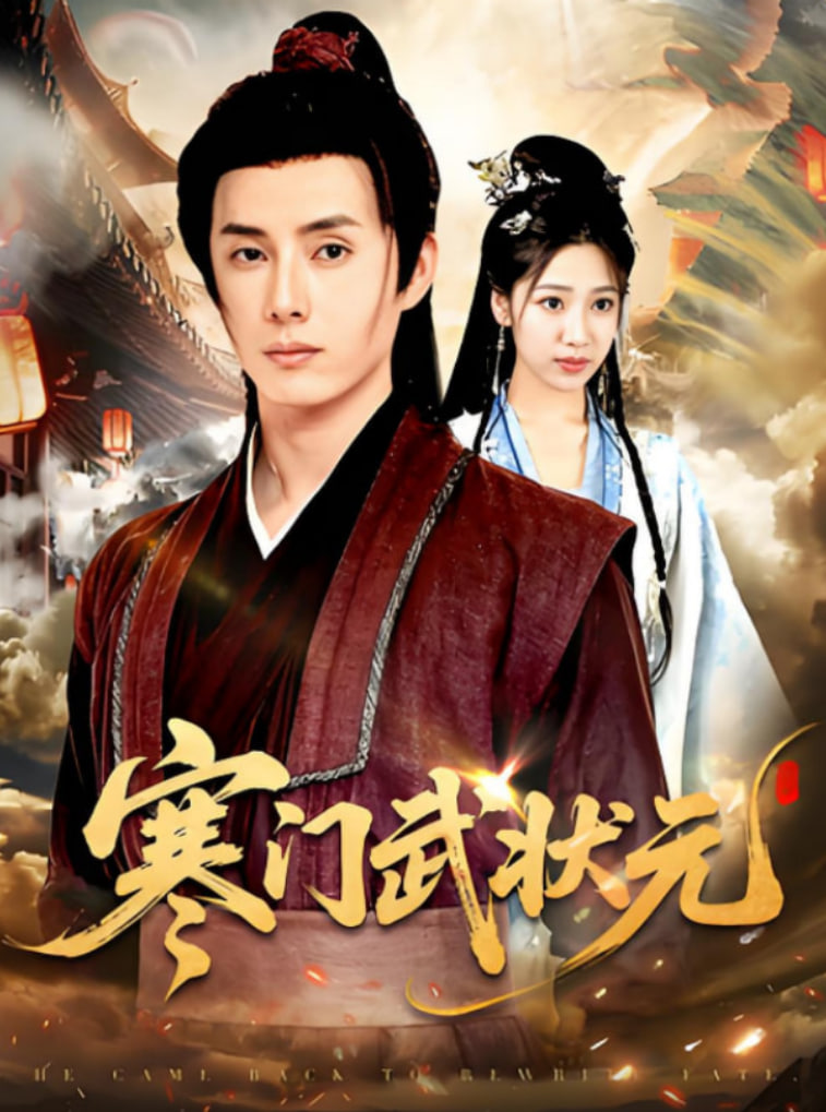寒門(mén)武狀元(全集)