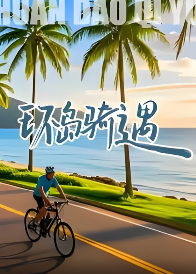 環(huán)島騎遇