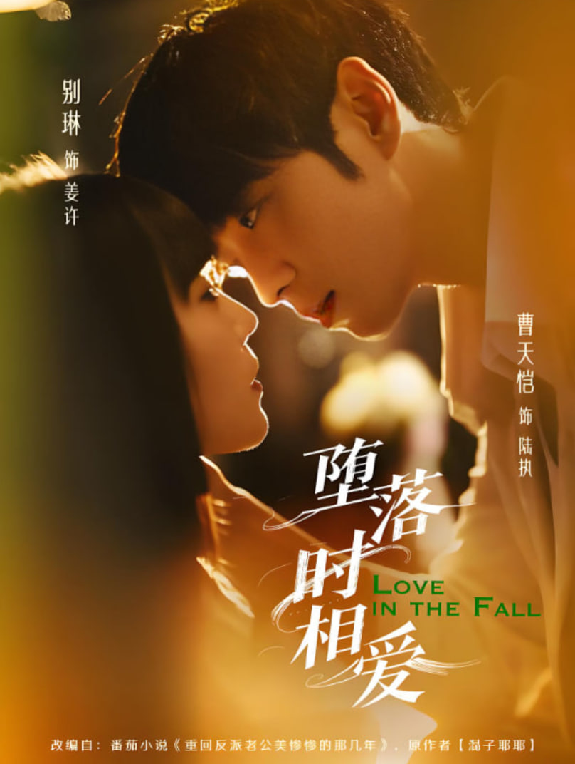 墮落時(shí)相愛(ài)(全集)