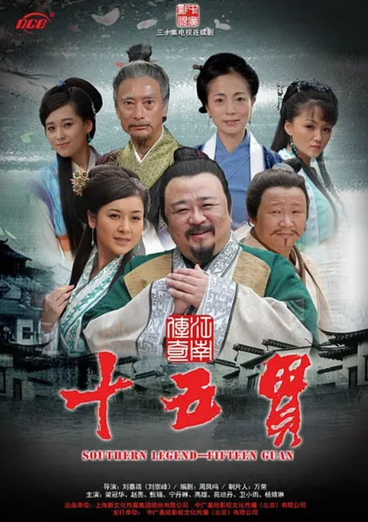 江南傳奇之十五貫
