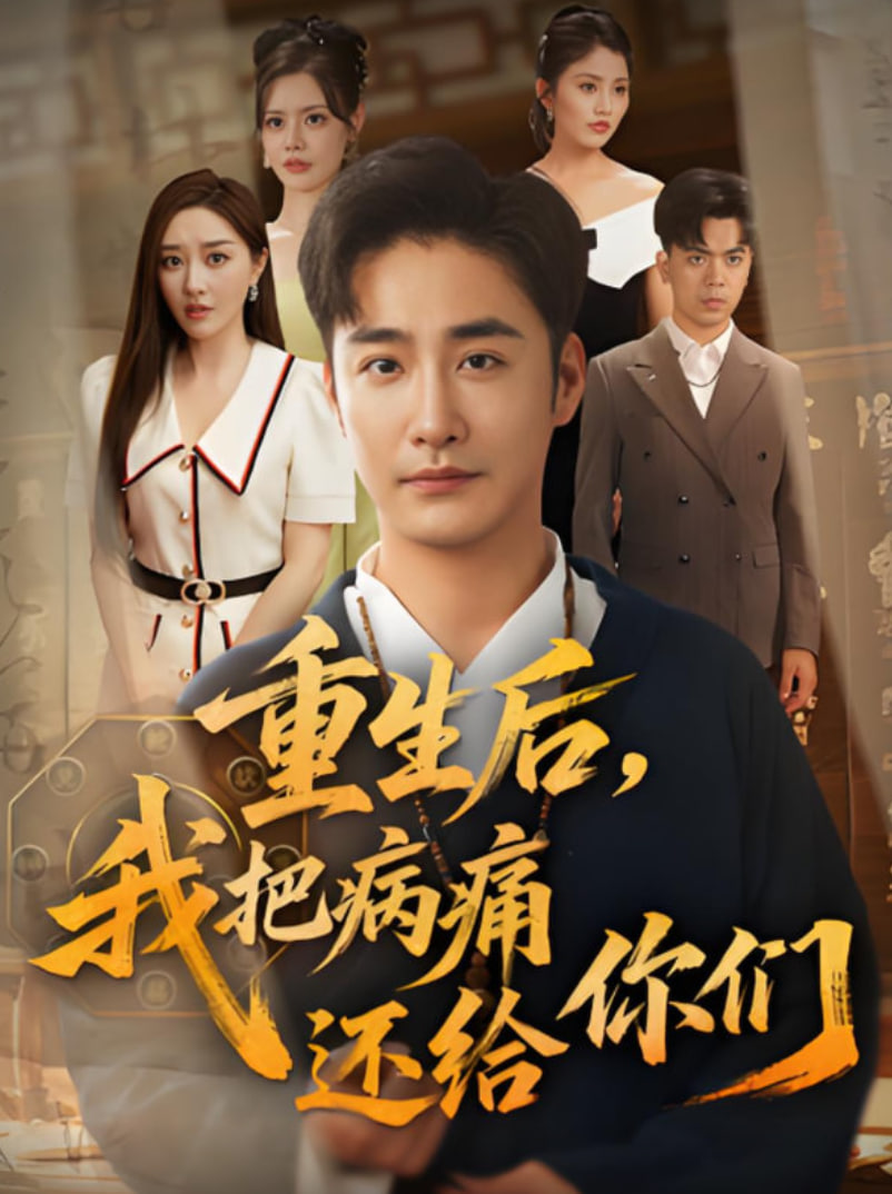 重生后我把病痛還給你們(全集)