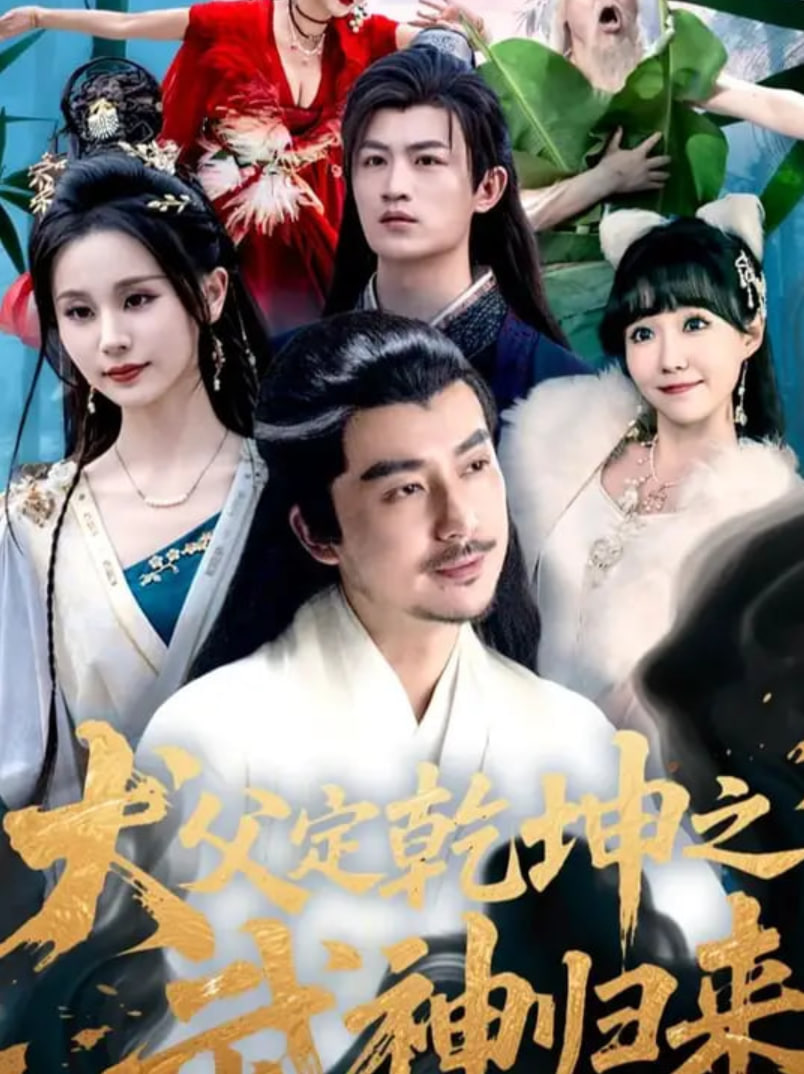 犬父定乾坤之武神歸來(lái)(全集)