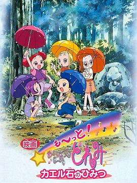 電影 Mo~tto！小魔女DoReMi 青蛙石的秘密