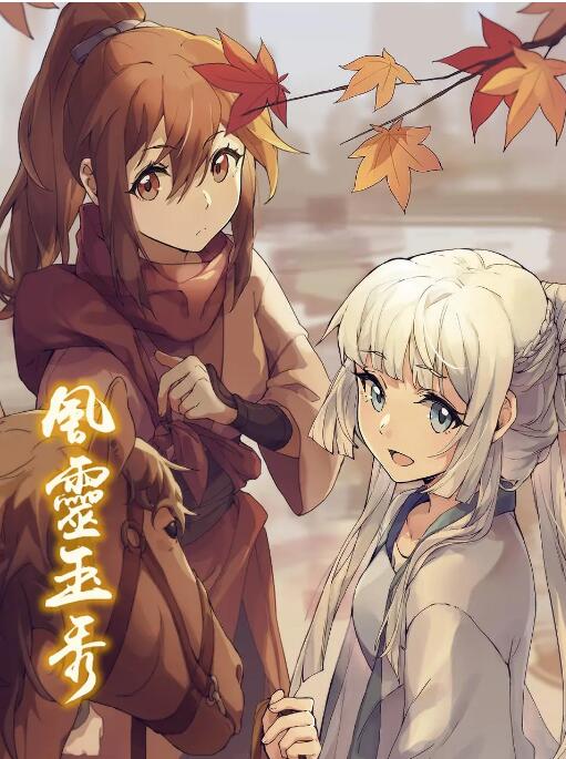 風(fēng)靈玉秀(全集)
