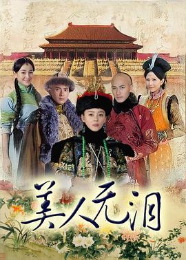 山河戀美人無(wú)淚(全集)