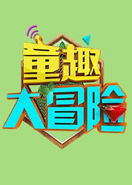 童趣大冒險 2021(全集)