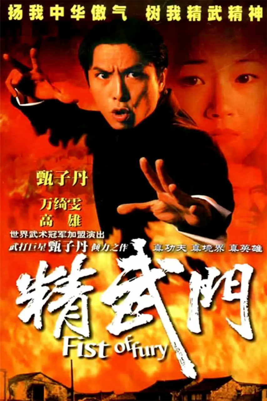 精武門(全集)