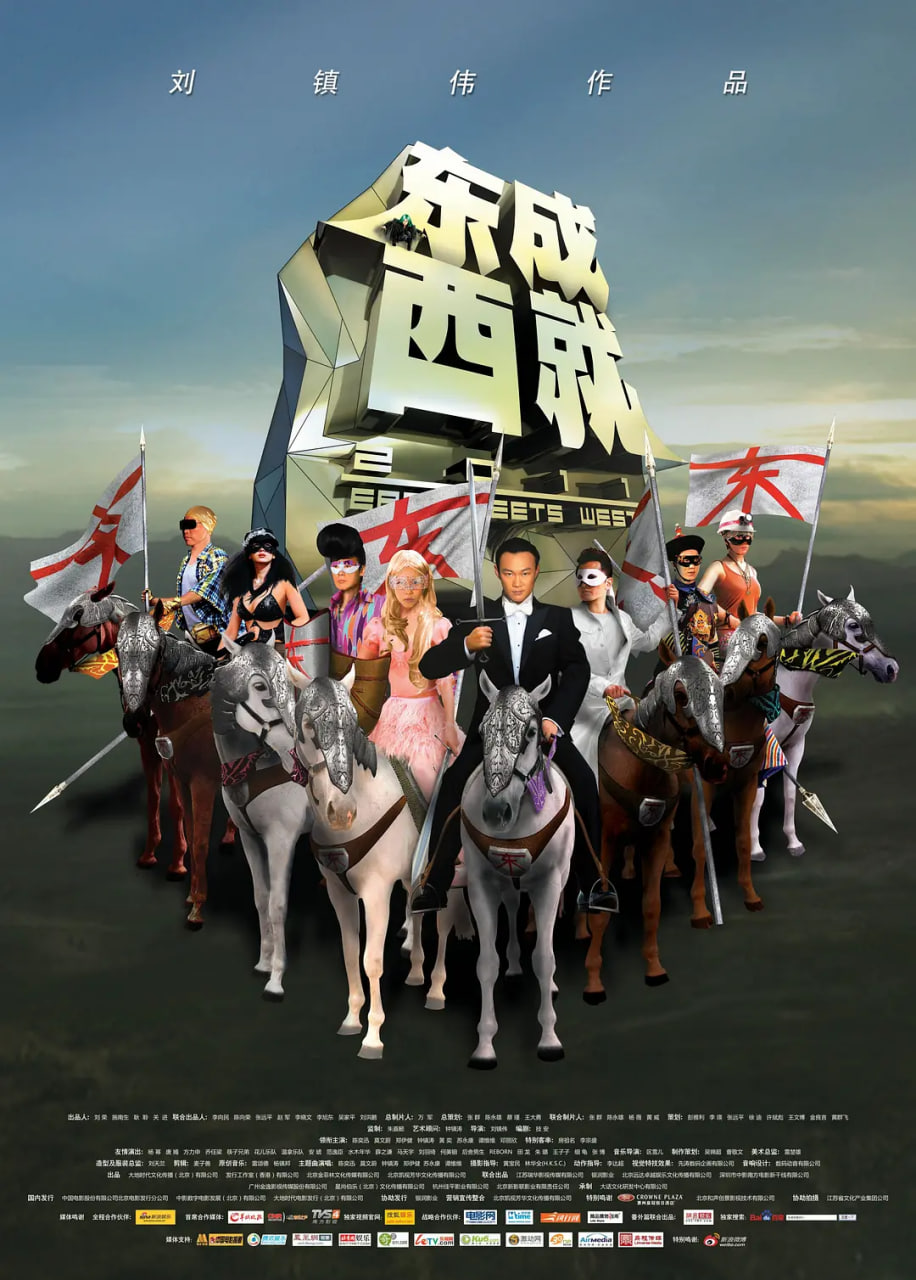 東成西就2011 粵語版