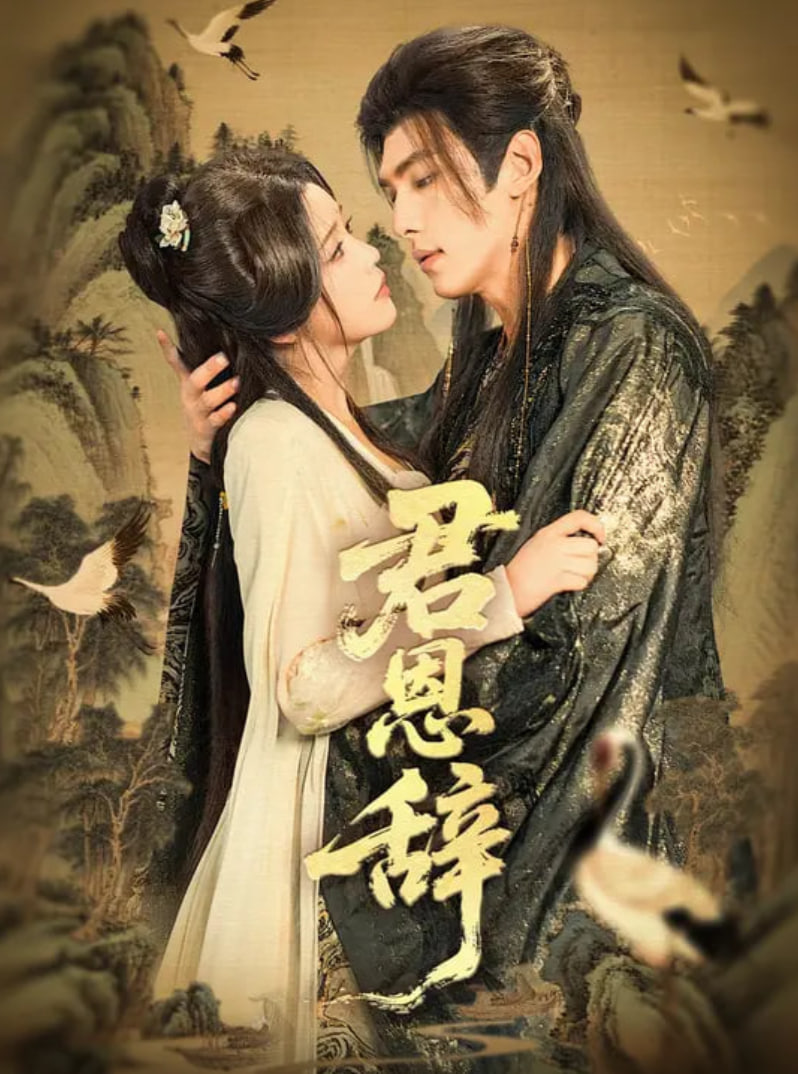 君恩辭(全集)
