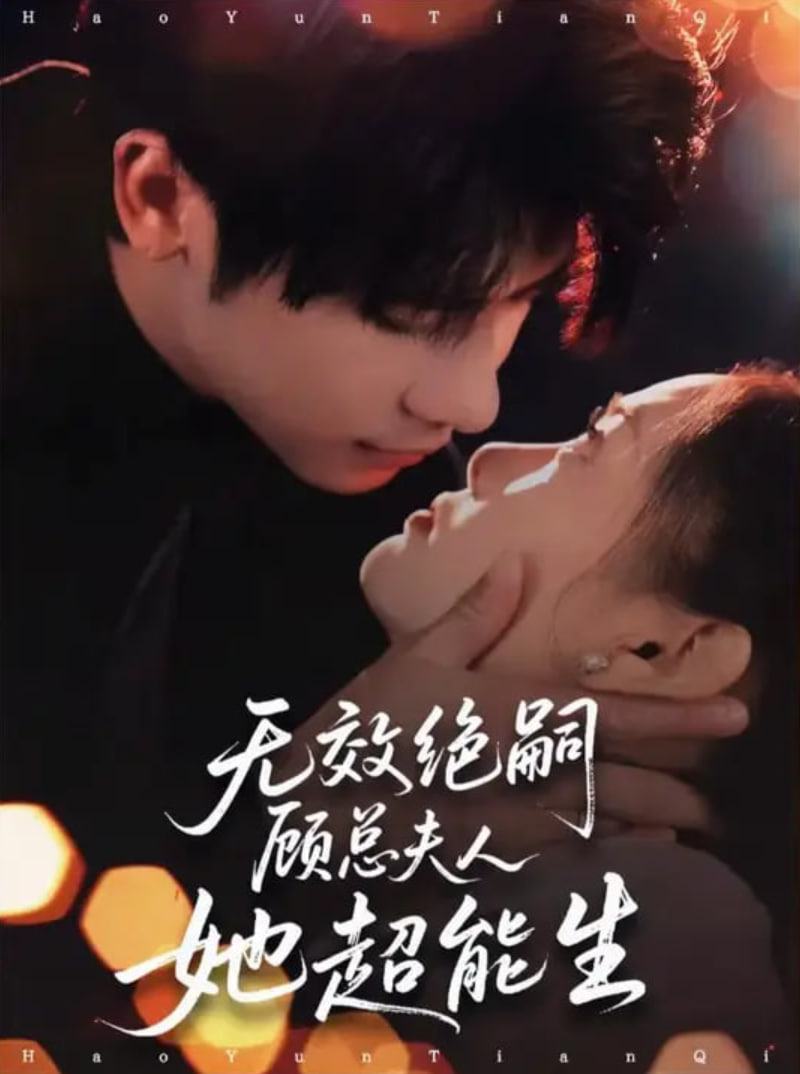 無(wú)效絕嗣顧總夫人她超能生(全集)