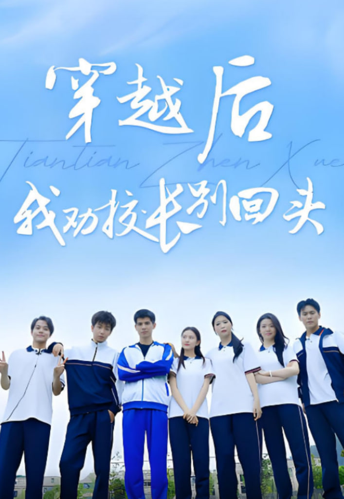 穿越后我勸校長別回頭(全集)
