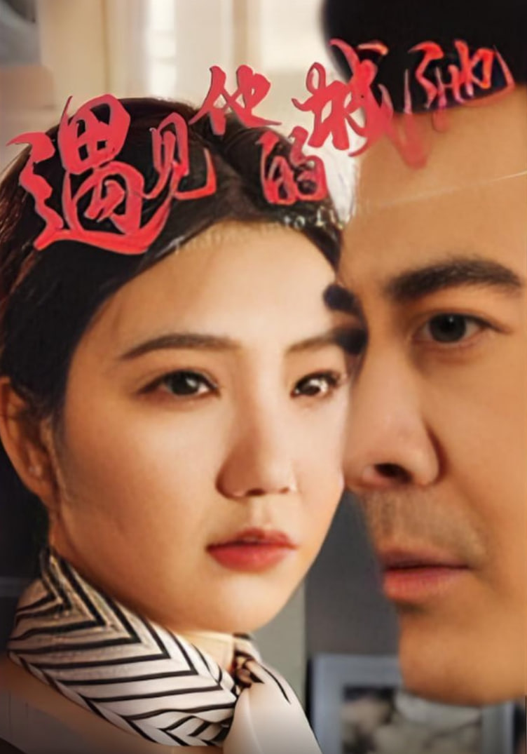 遇見他的城池(全集)