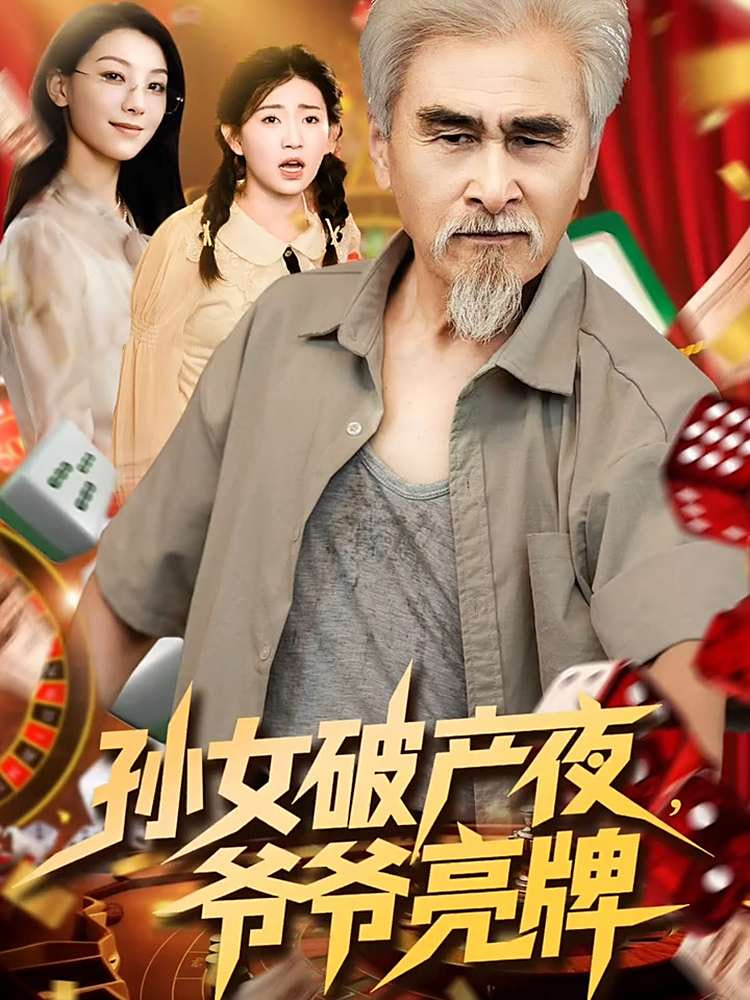 孫女破產(chǎn)夜?fàn)敔斄僚?全集)