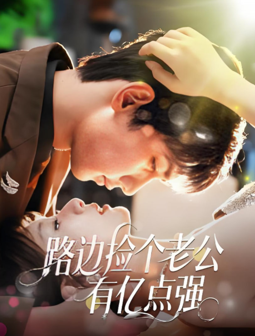 路邊撿個老公有億點強(全集)