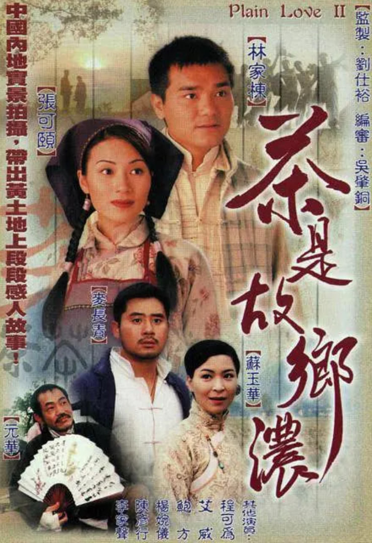茶是故鄉(xiāng)濃(全集)