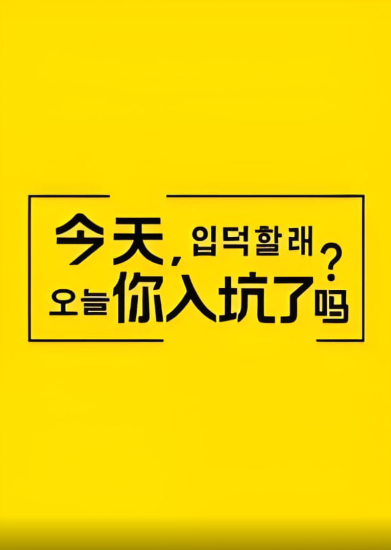 今天，你入坑了嗎？