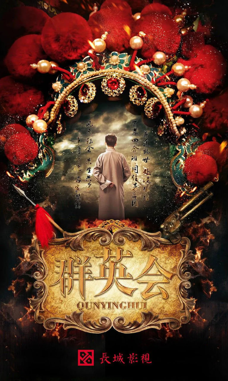 群英會(huì)(全集)