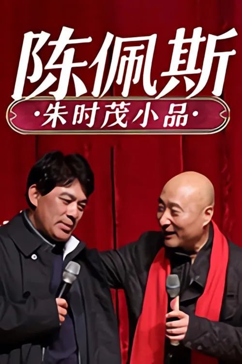 陳佩斯 朱時(shí)茂小品合集(全集)
