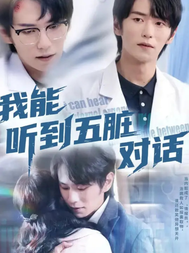 我能聽(tīng)到五臟對(duì)話(全集)