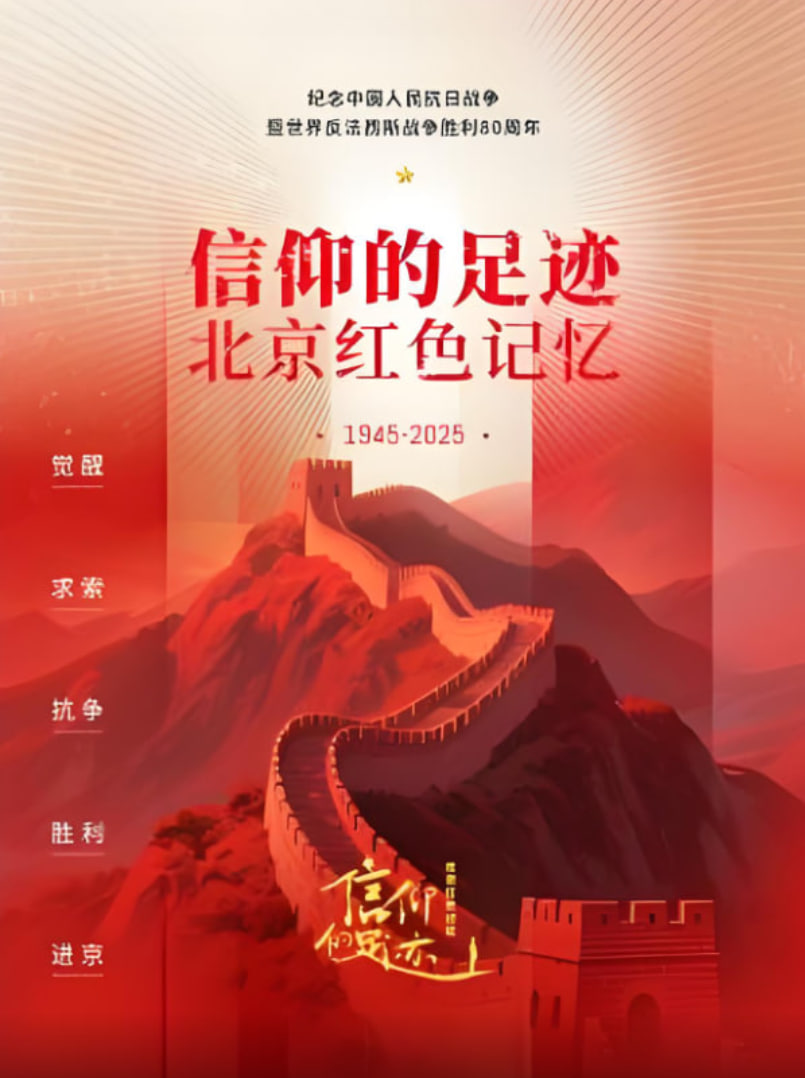信仰的足跡——北京紅色記憶