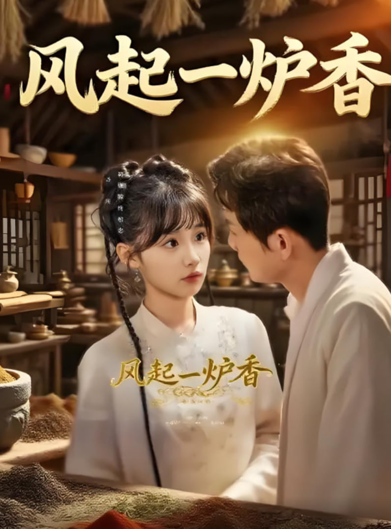 風起一爐香(全集)