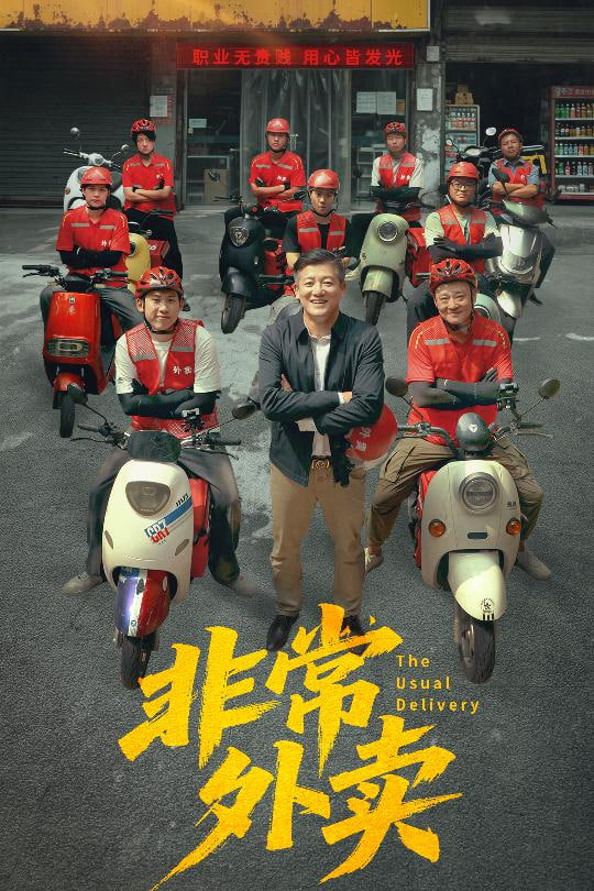 非常外賣(全集)