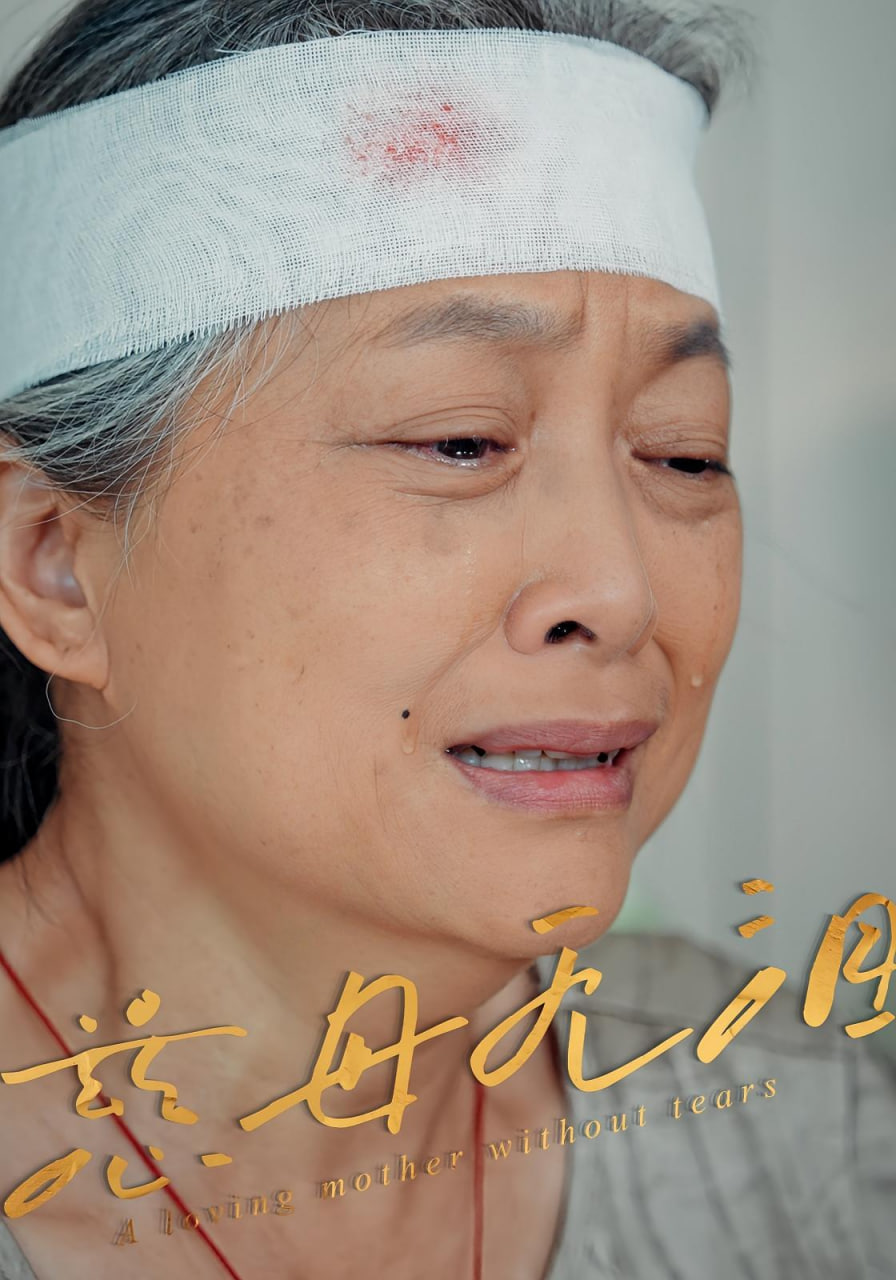 慈母無淚(全集)