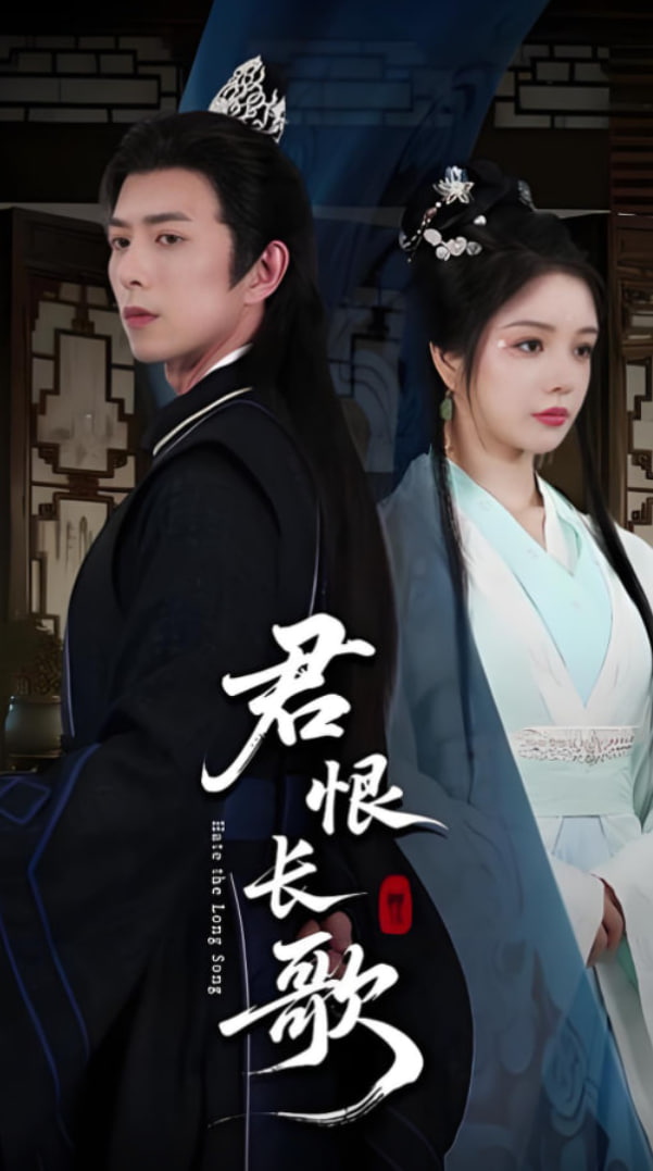 君恨長(zhǎng)歌(全集)